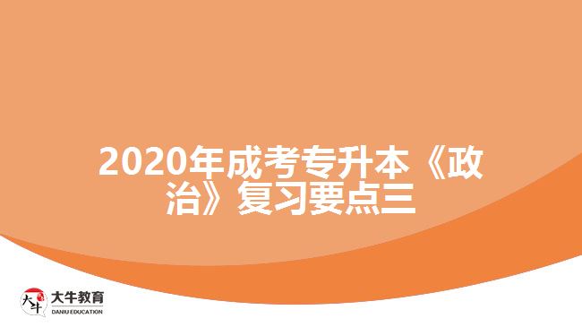 2020年成考專升本《政治》復(fù)習(xí)要點三。