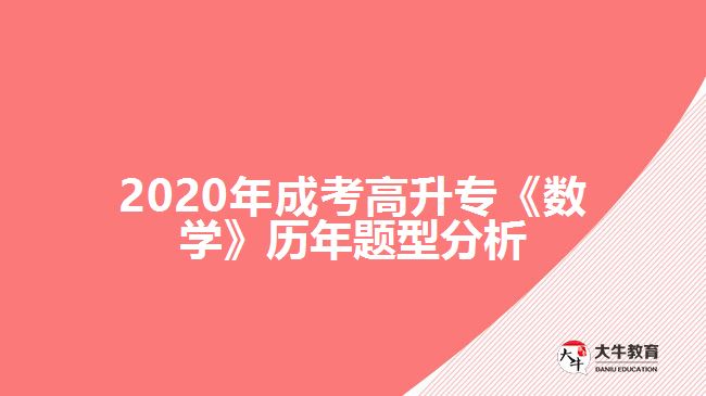 2020年成考高升?！稊?shù)學(xué)》歷年題型分析
