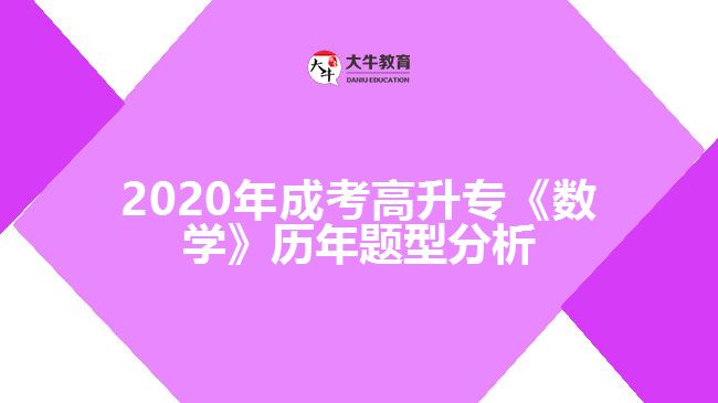 2020年成考高升?！稊?shù)學(xué)》歷年題型分析