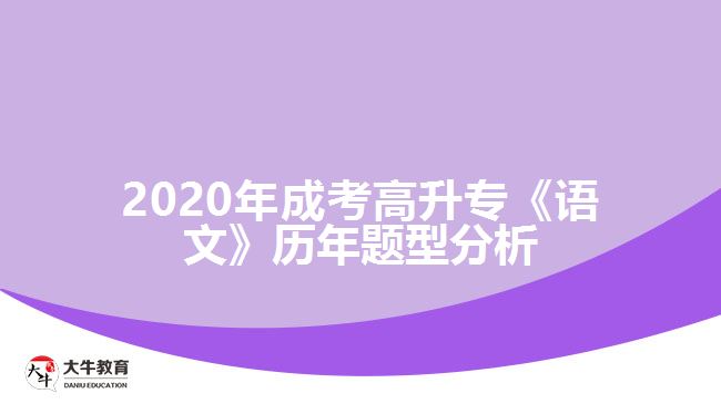 2020年成考高升?！墩Z文》歷年題型分析