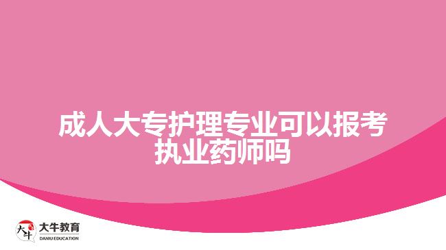 成人大專護(hù)理專業(yè)可以報考執(zhí)業(yè)藥師嗎
