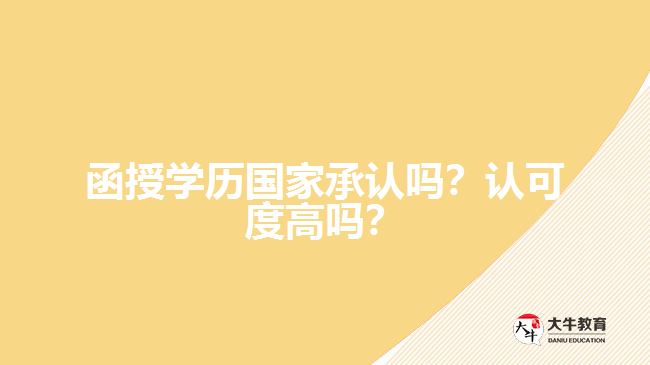函授學(xué)歷國家承認嗎