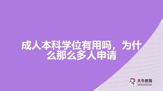成人本科學(xué)位有用嗎，為什么那么多人申請