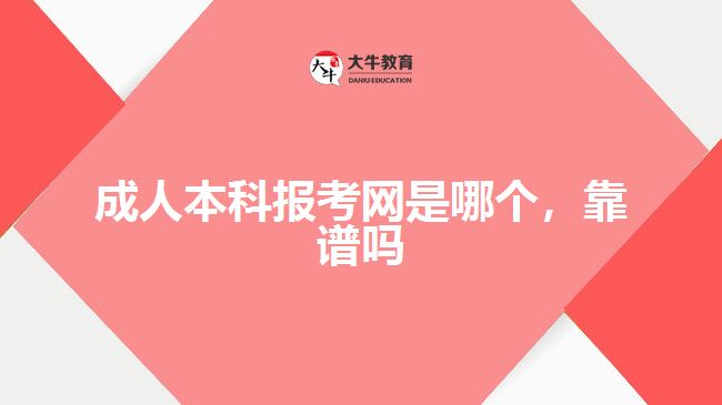 成人本科報考網(wǎng)是哪個，靠譜嗎