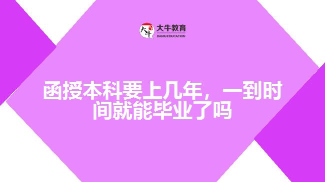 函授本科要上幾年，一到時(shí)間就能畢業(yè)了嗎