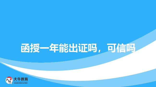 函授一年能出證嗎，可信嗎