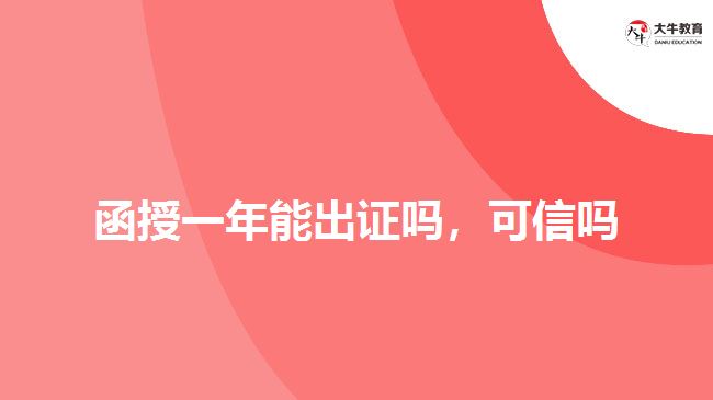 函授一年能出證嗎，可信嗎