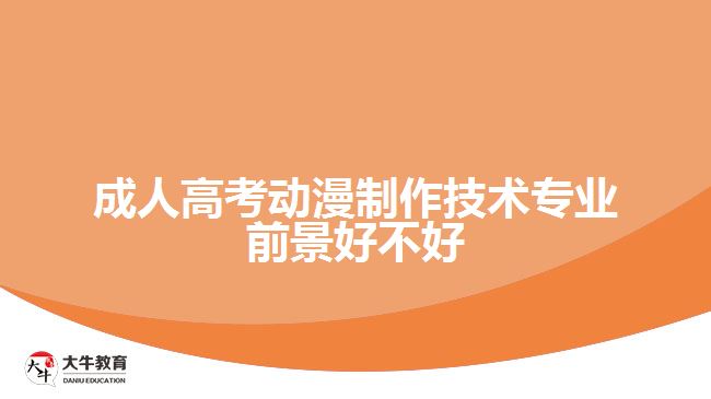 成人高考動漫制作技術專業(yè)前景好不好