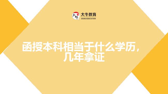函授本科相當(dāng)于什么學(xué)歷，幾年拿證