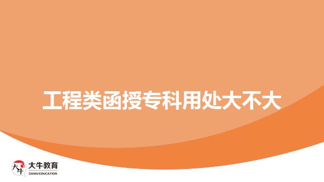工程類函授?？朴锰幋蟛淮? width='170' height='105'/></a></dt>
						<dd><a href=