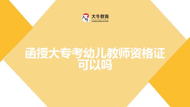 函授大?？加變航處熧Y格證可以嗎