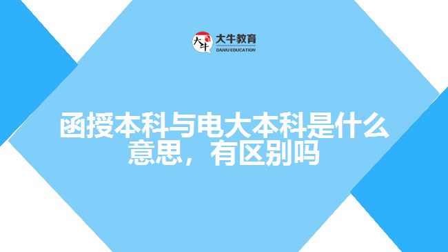 函授本科與電大本科是什么意思，有區(qū)別嗎