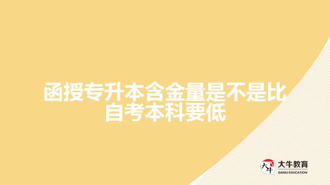 函授專(zhuān)升本含金量是不是比自考本科要低