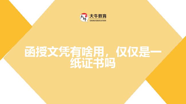函授文憑有啥用，僅僅是一紙證書(shū)嗎