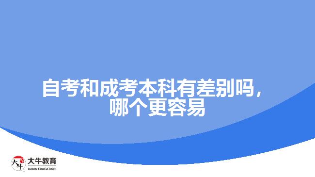 自考和成考本科有差別嗎，哪個(gè)更容易