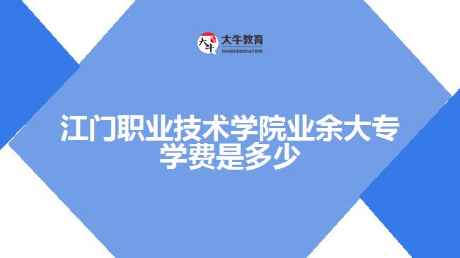 門職業(yè)技術(shù)學(xué)院業(yè)余大專學(xué)費是多少