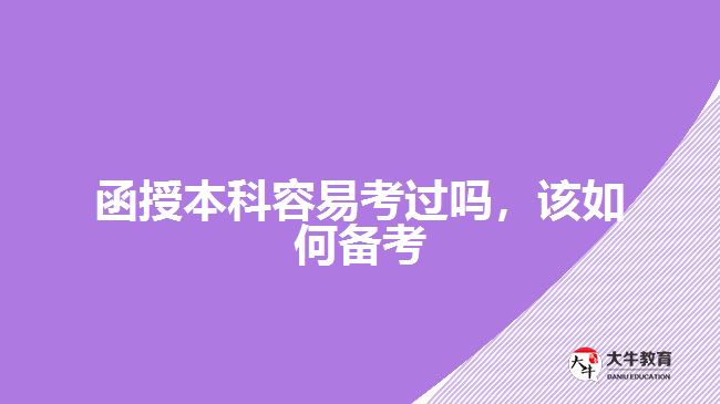 函授本科容易考過嗎，該如何備考