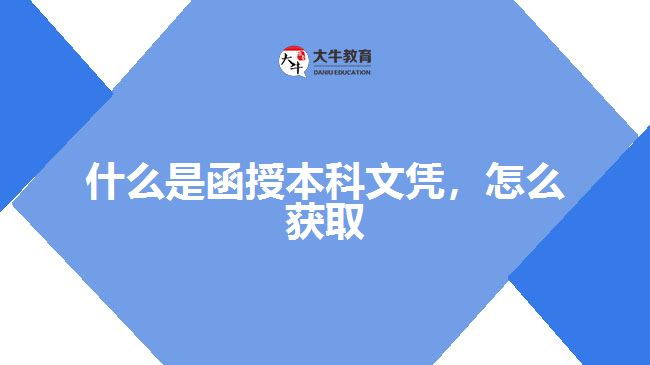 什么是函授本科文憑，怎么獲取