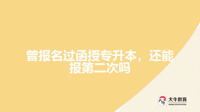 曾報(bào)名過函授專升本，還能報(bào)第二次嗎