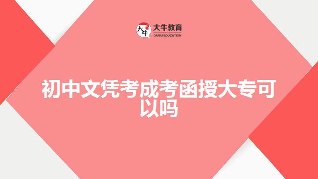 初中文憑考成考函授大?？梢詥? width='170' height='105'/></a></dt>
						<dd><a href=