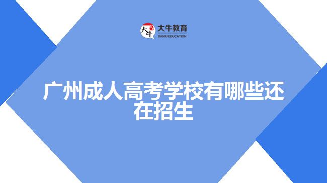 廣州成人高考學校有哪些還在招生