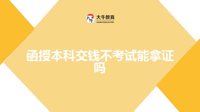 函授本科交錢(qián)不考試能拿證嗎