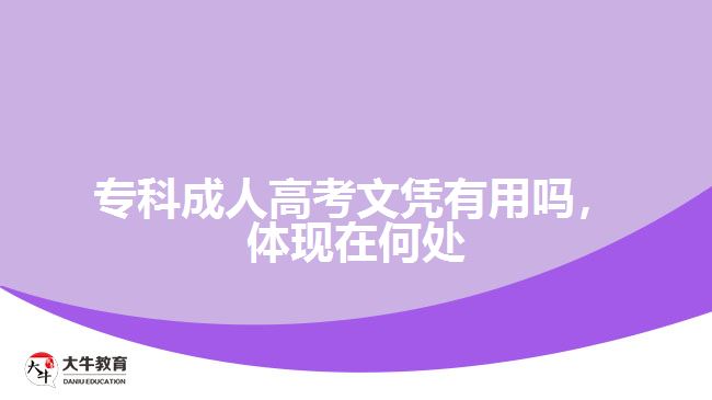 ?？瞥扇烁呖嘉膽{有用嗎，體現(xiàn)在何處