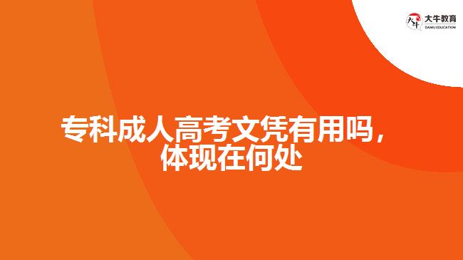 ?？瞥扇烁呖嘉膽{有用嗎，體現(xiàn)在何處
