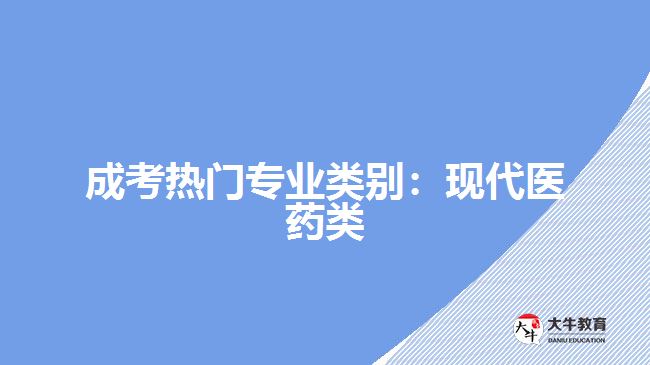 成考熱門(mén)專業(yè)類別：現(xiàn)代醫(yī)藥類