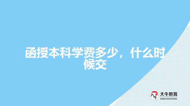 函授本科學(xué)費多少，什么時候交