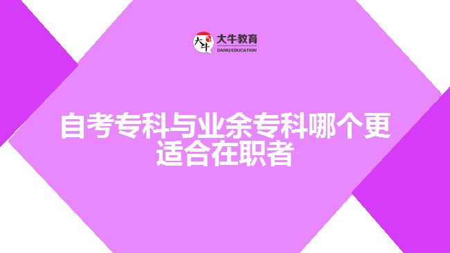 自考?？婆c業(yè)余?？颇膫€更適合在職者