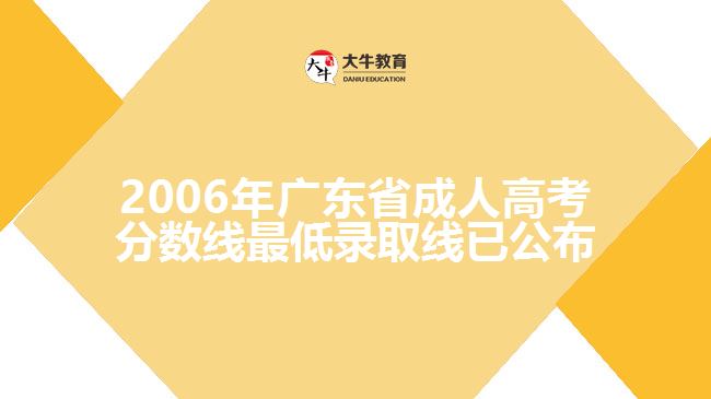 2006年廣東省成人高考分?jǐn)?shù)線最低錄取線已公布，具體如下：