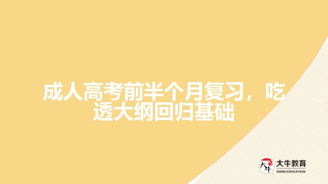 都要吃透大綱，回歸基礎
