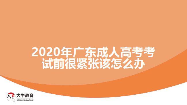 2020年廣東成人高考考試前很緊張該怎么辦