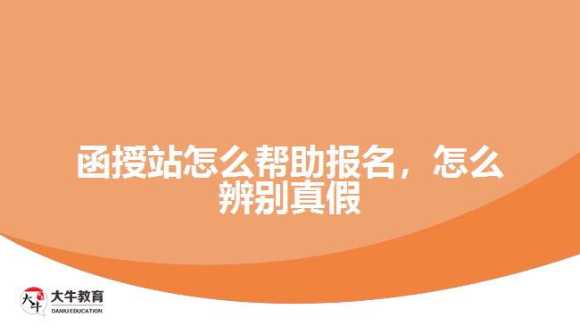 函授站怎么幫助報(bào)名，怎么辨別真假