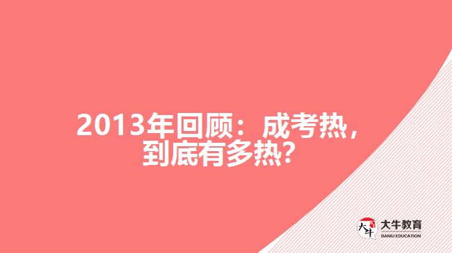 2013年回顧：成考熱，到底有多熱？