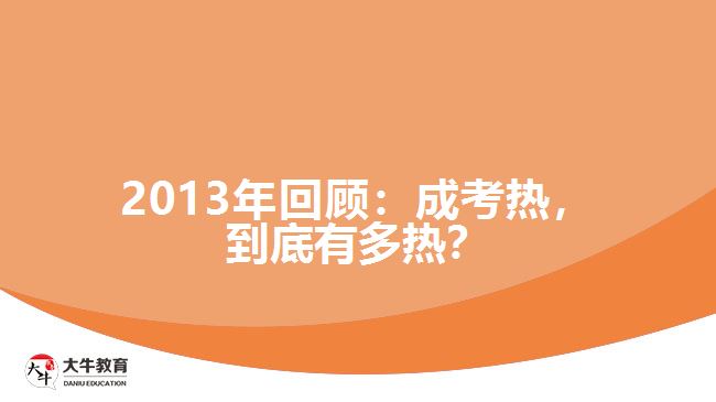2013年回顧：成考熱，到底有多熱
