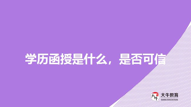 學(xué)歷函授是什么，是否可信