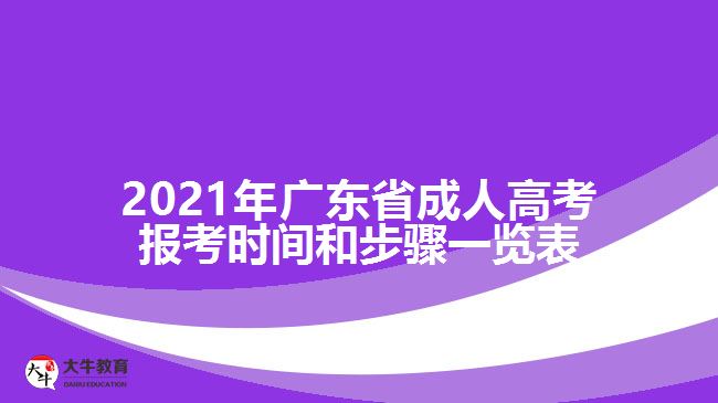 2021年廣東省成人高考報(bào)考時間和步驟一覽表