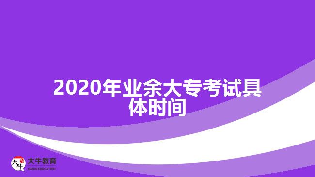 2020年業(yè)余大?？荚嚲唧w時間