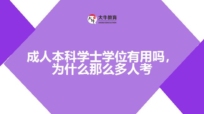 成人本科學(xué)士學(xué)位有用嗎，為什么那么多人考