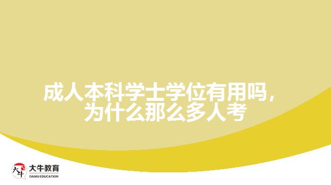 成人本科學(xué)士學(xué)位有用嗎，為什么那么多人考