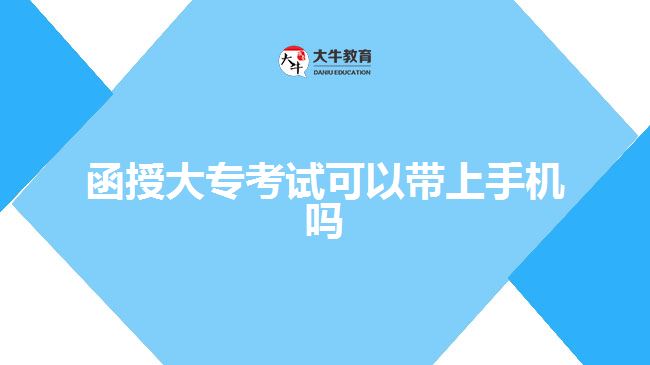 函授大?？荚嚳梢詭鲜謾C(jī)嗎