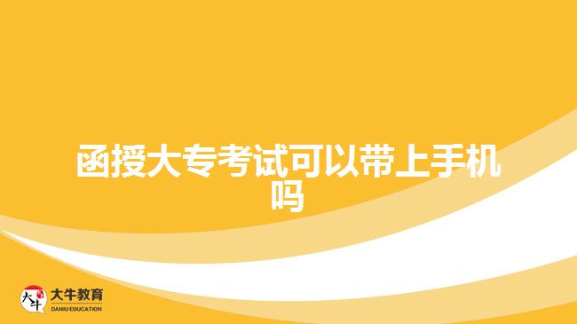 函授大?？荚嚳梢詭鲜謾C嗎