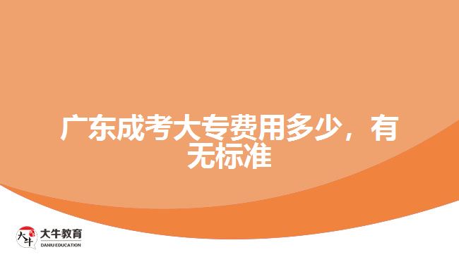 廣東成考大專費用多少，有無標準