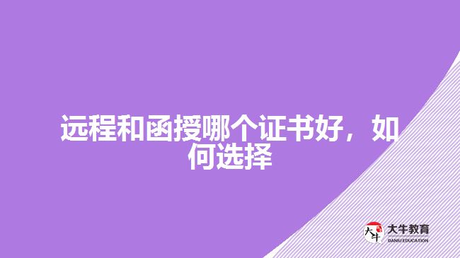 遠程和函授哪個證書好，如何選擇