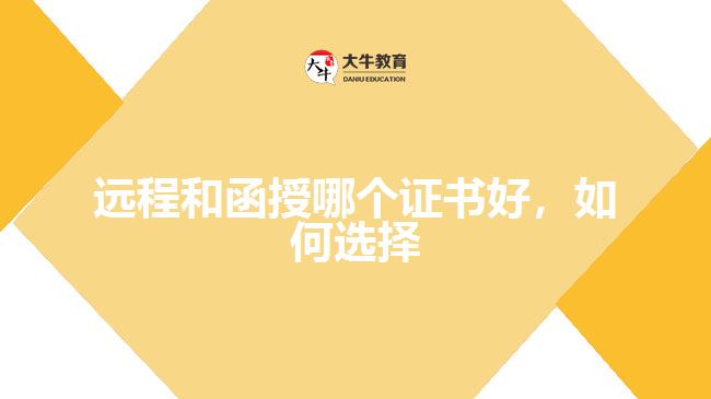 遠程和函授哪個證書好，如何選擇