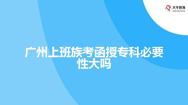廣州上班族考函授?？票匾源髥? style=