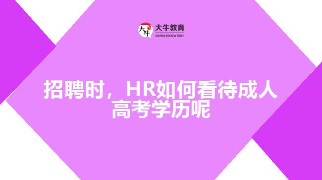 招聘時，HR如何看待成人高考學(xué)歷