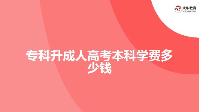 ?？粕扇烁呖急究茖W(xué)費(fèi)多少錢